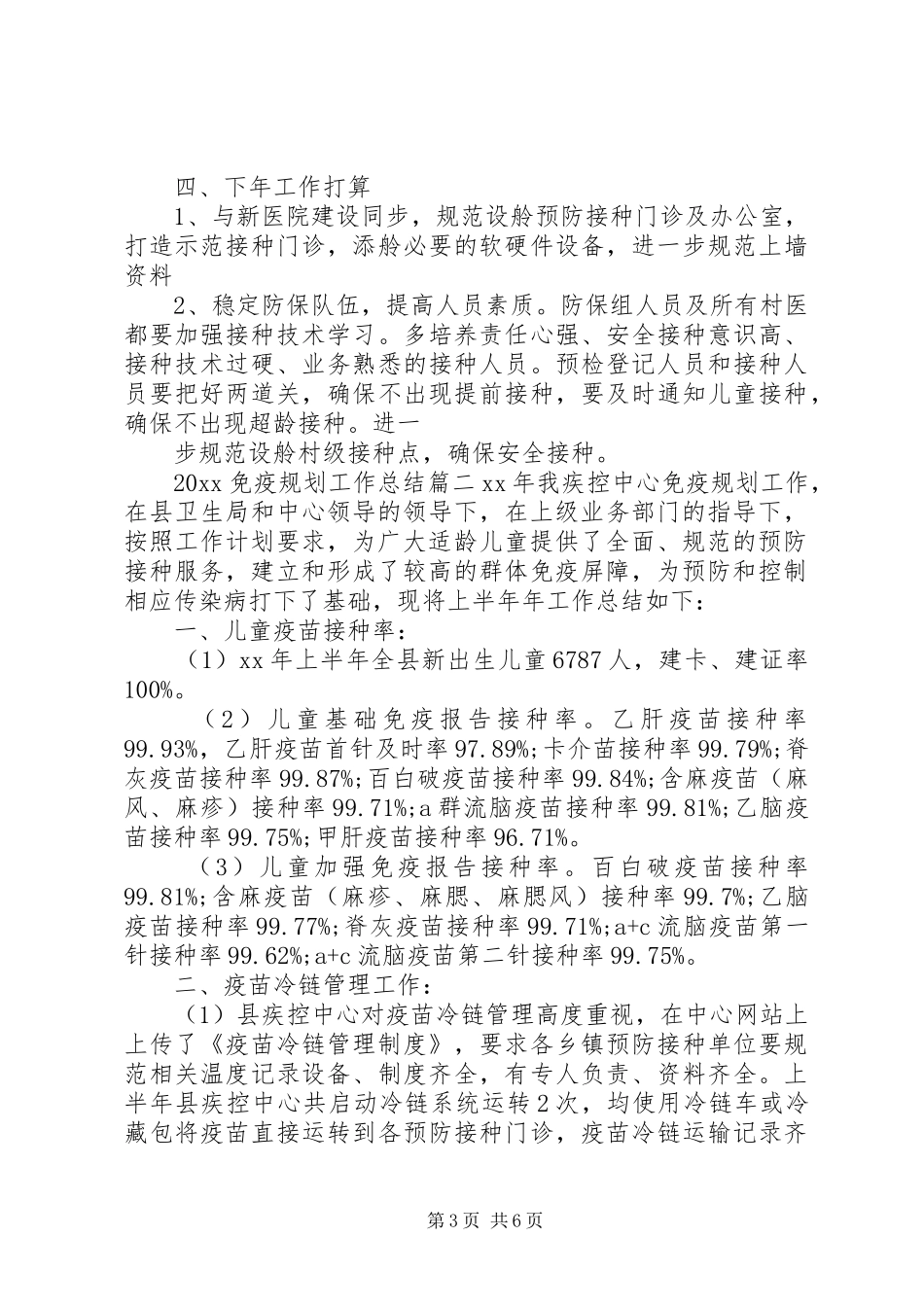 20XX年免疫规划工作总结_第3页