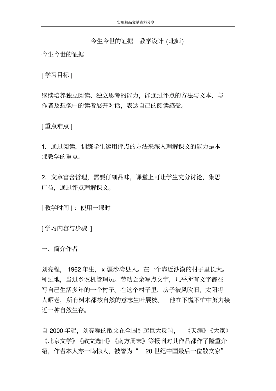 今生今世的证据教学设计北师_第1页