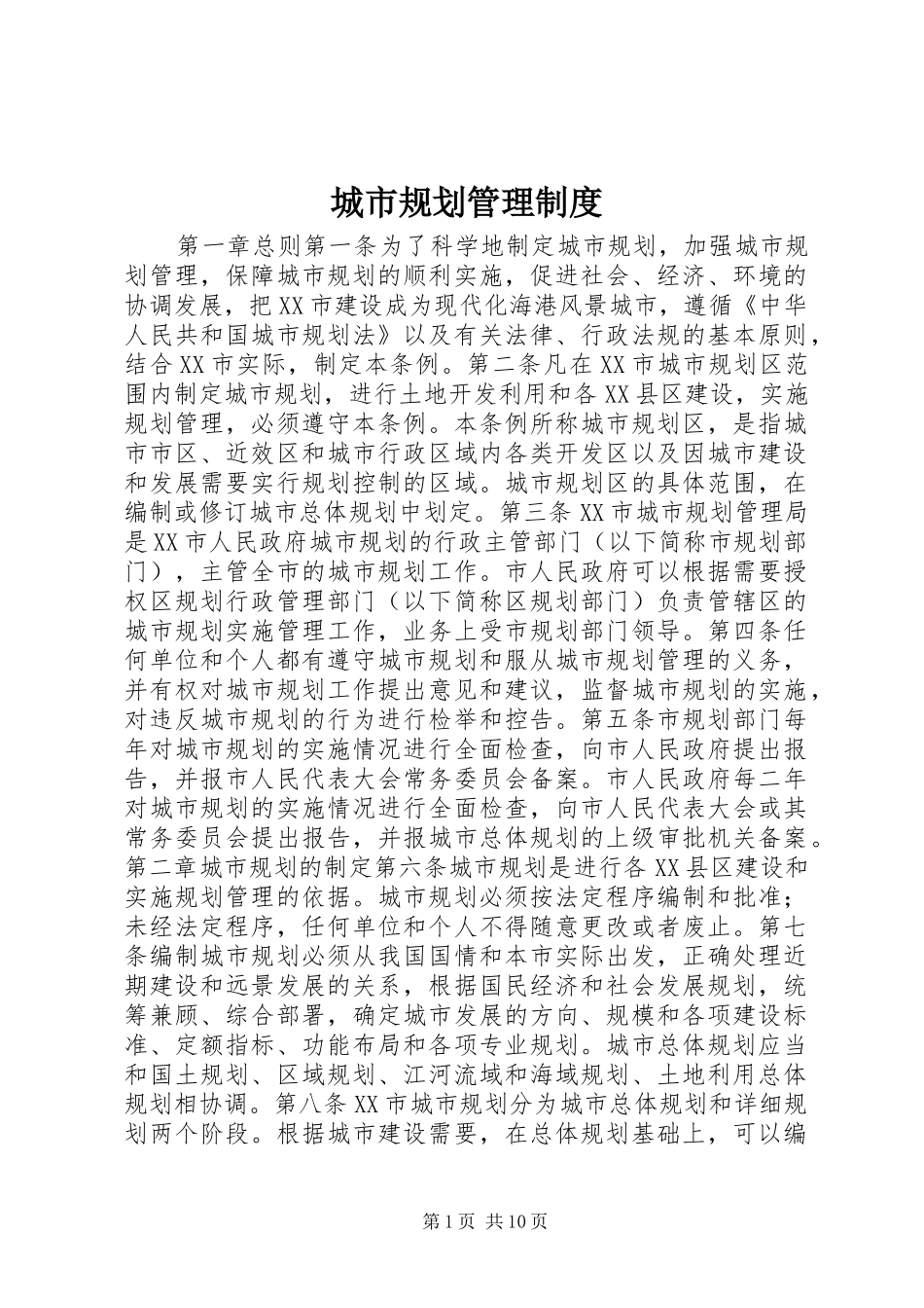 城市规划管理制度 _第1页