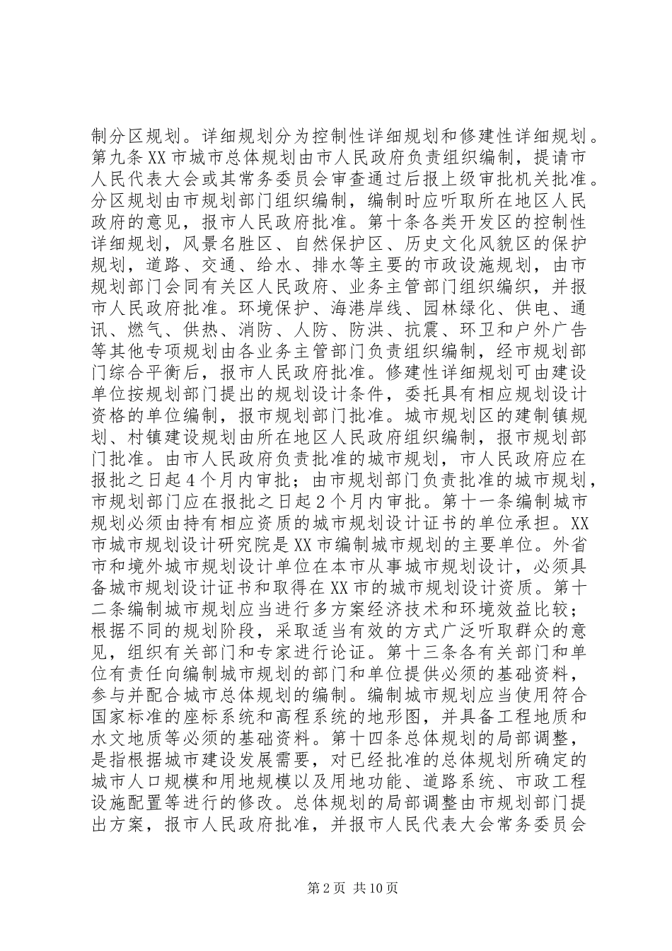城市规划管理制度 _第2页
