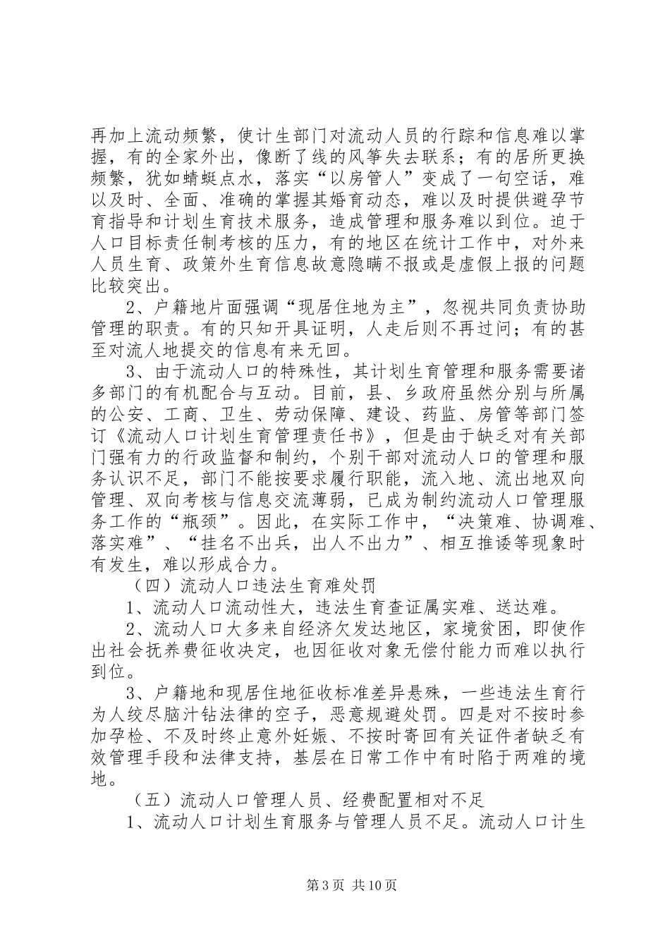 关于流动人口计划生育服务与管理问题的一孔之见 _第3页