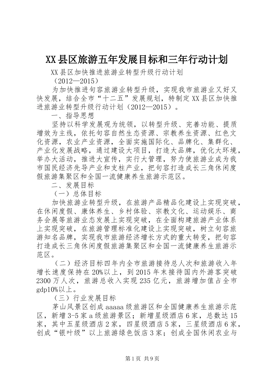 XX县区旅游五年发展目标和三年行动计划 _第1页
