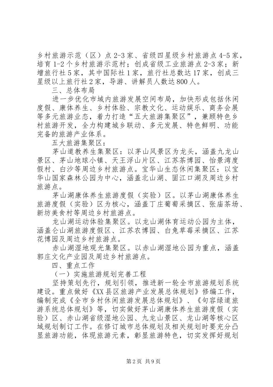 XX县区旅游五年发展目标和三年行动计划 _第2页