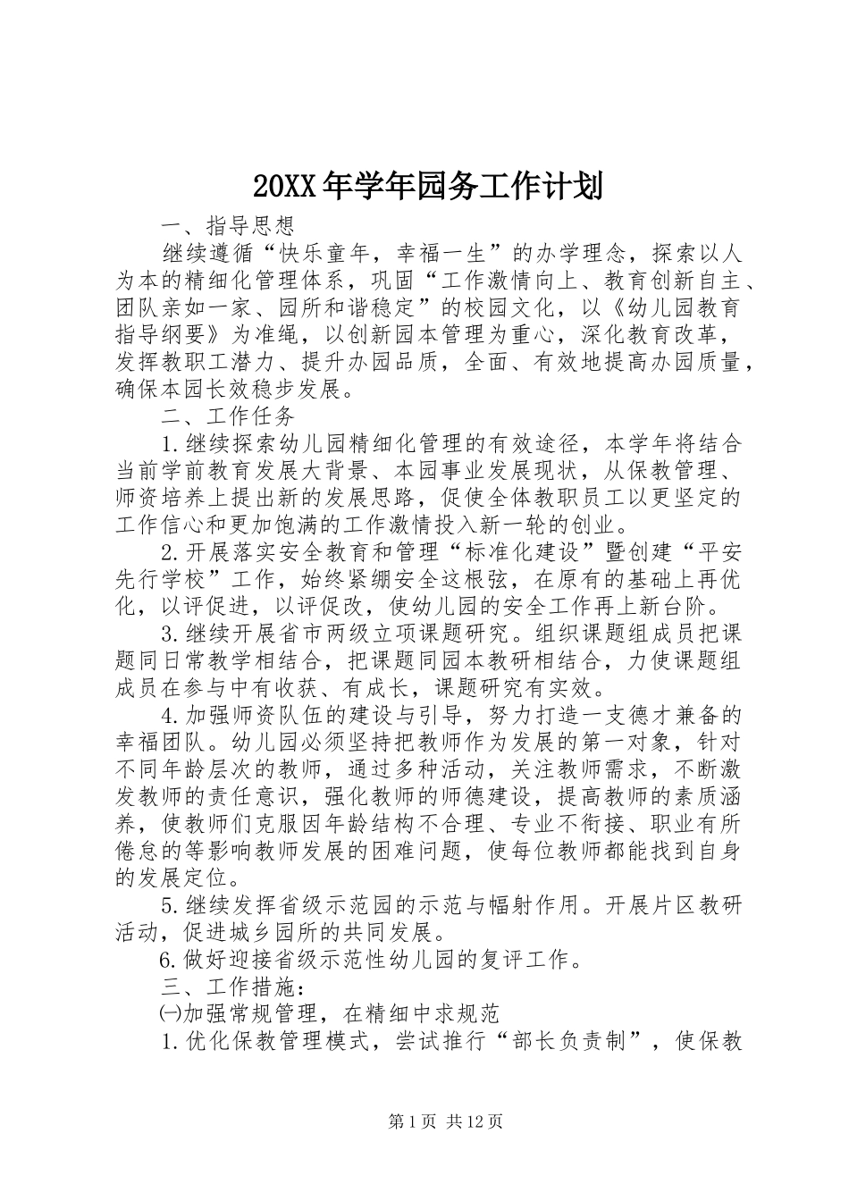 20XX年学年园务工作计划_第1页