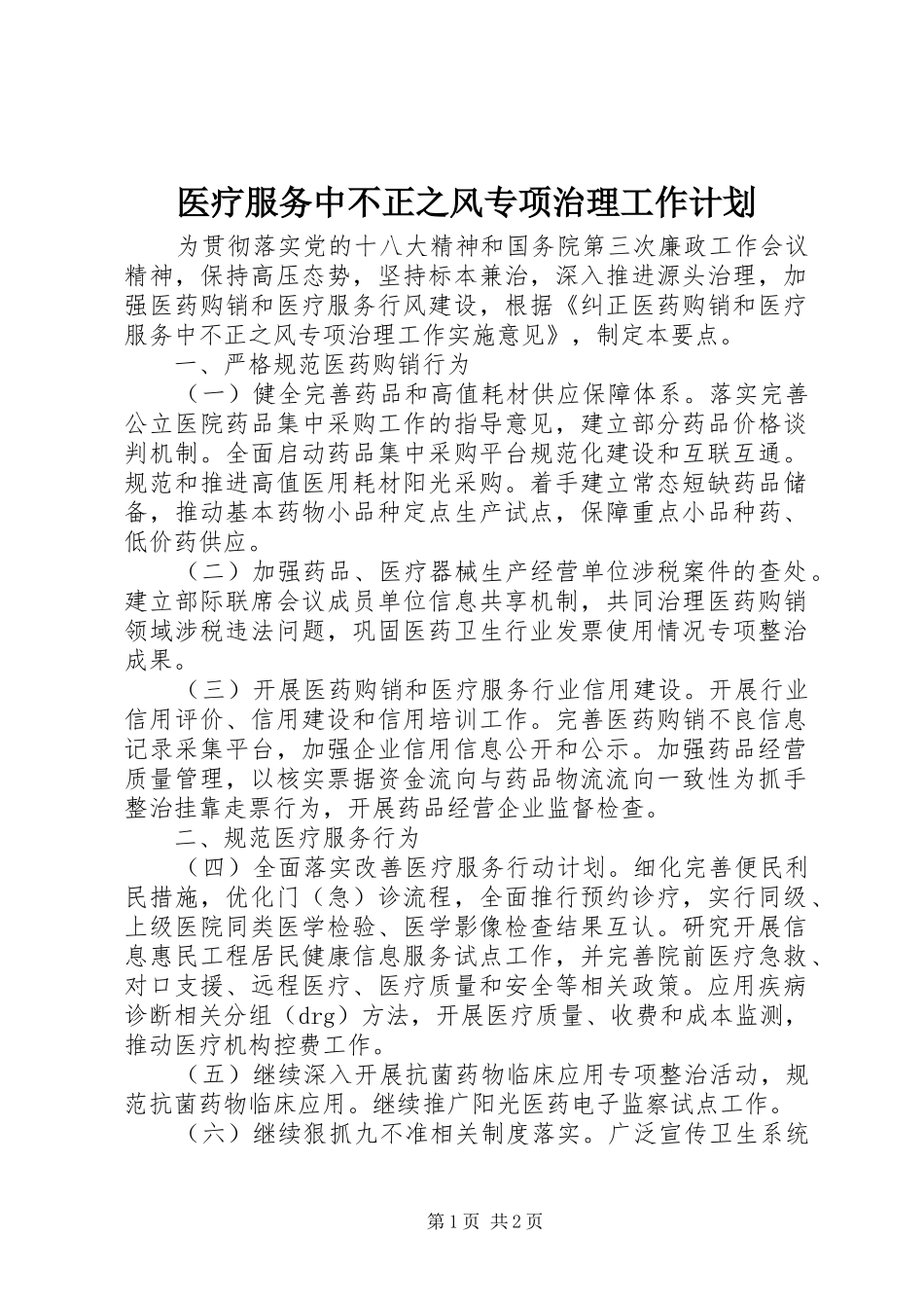 医疗服务中不正之风专项治理工作计划 _第1页