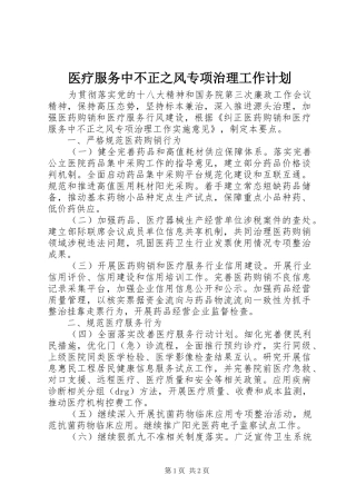 医疗服务中不正之风专项治理工作计划 