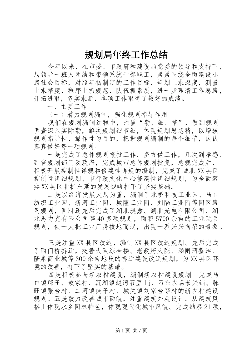 规划局年终工作总结 _第1页