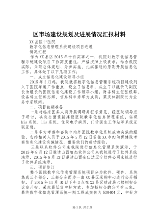 区市场建设规划及进展情况汇报材料 