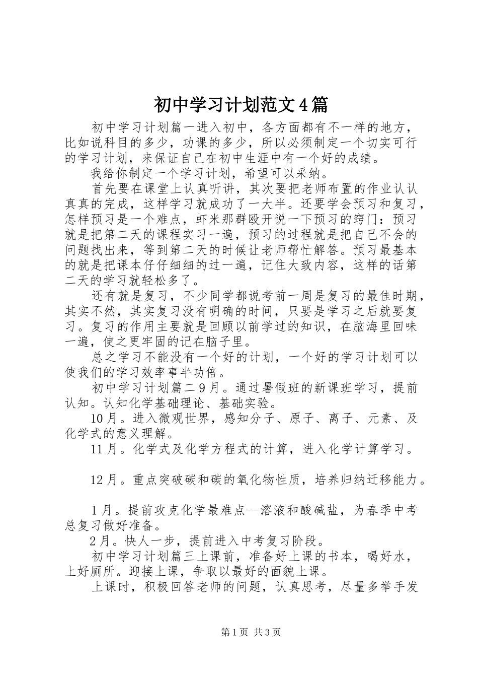 初中学习计划范文4篇 _第1页