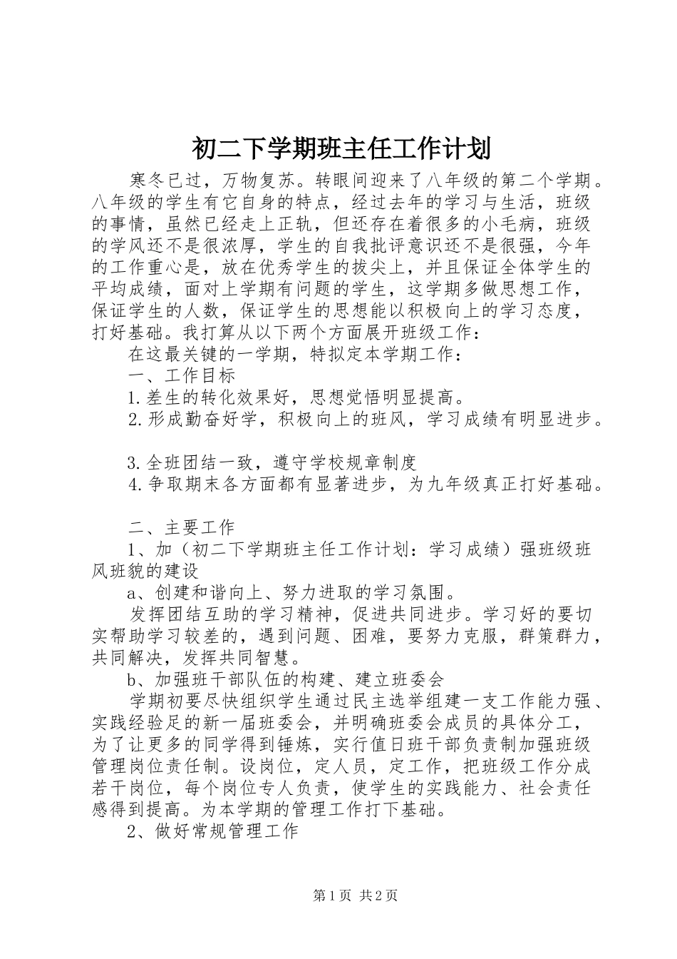 初二下学期班主任工作计划 _第1页