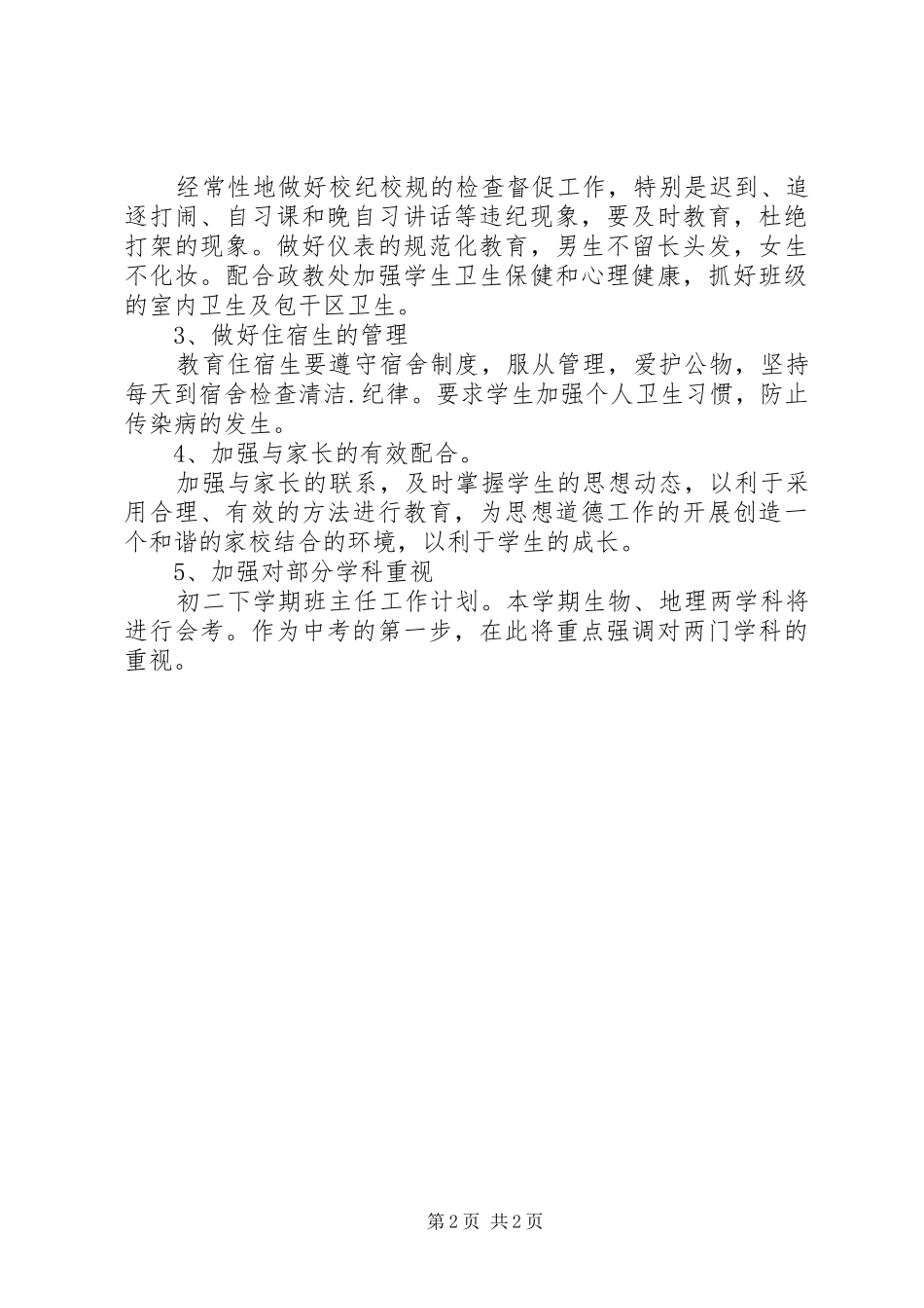 初二下学期班主任工作计划 _第2页