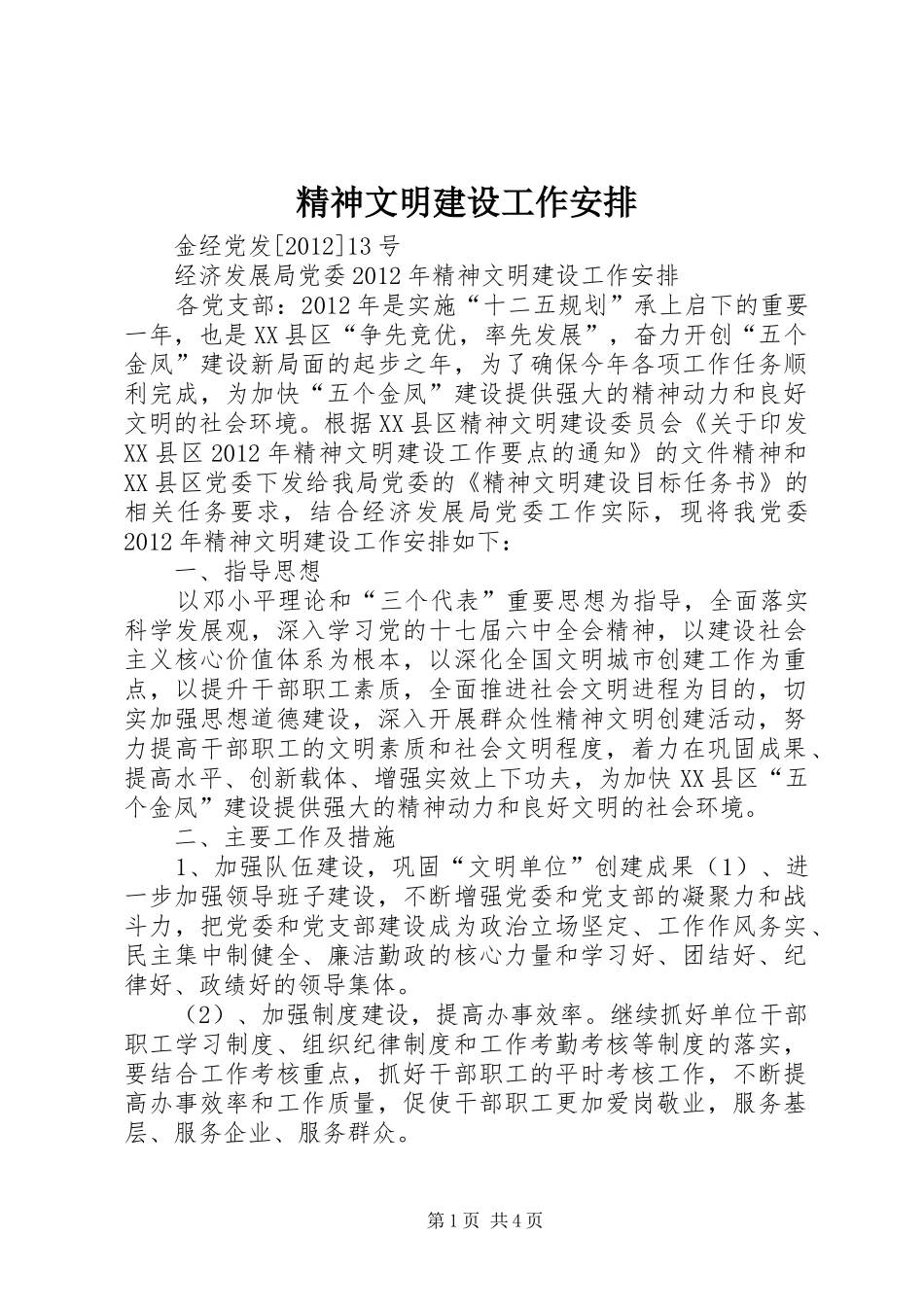 精神文明建设工作安排 _第1页