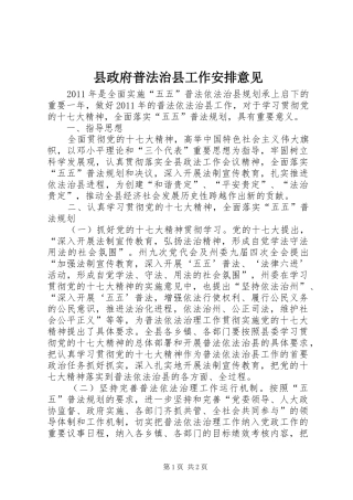 县政府普法治县工作安排意见 