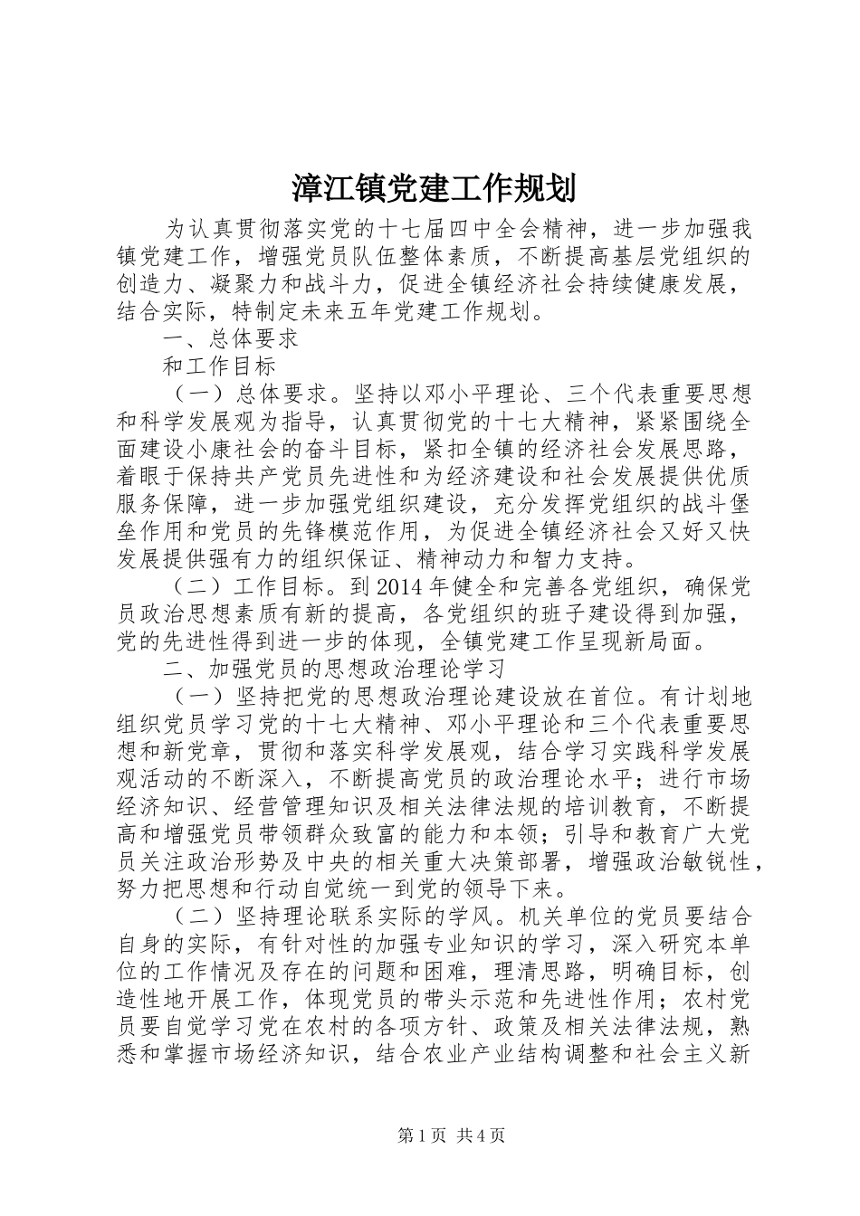 漳江镇党建工作规划 _第1页