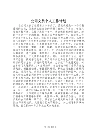 公司文员个人工作计划 