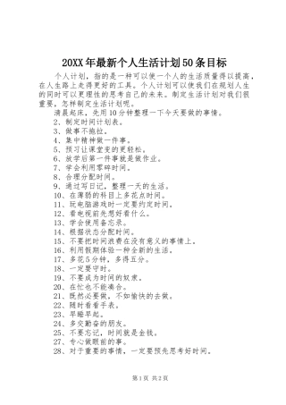 20XX年最新个人生活计划50条目标