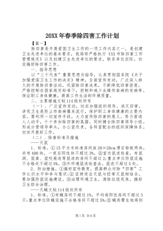 20XX年春季除四害工作计划