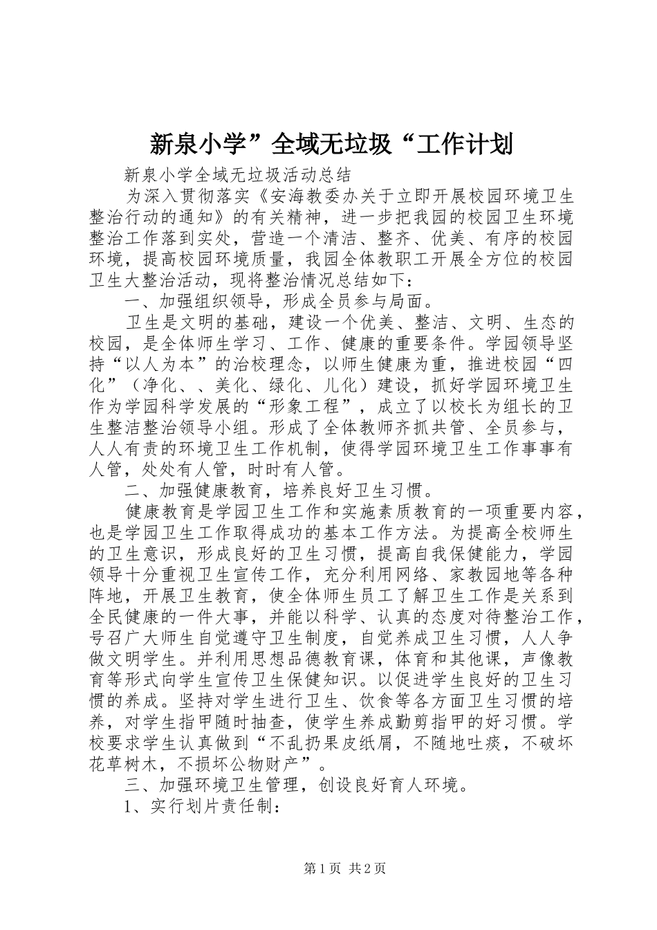 新泉小学”全域无垃圾“工作计划 _第1页