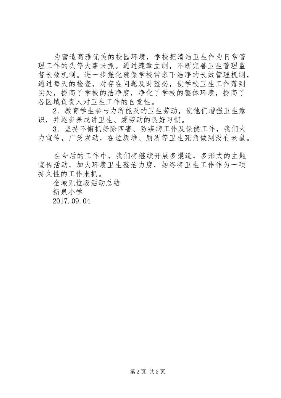 新泉小学”全域无垃圾“工作计划 _第2页