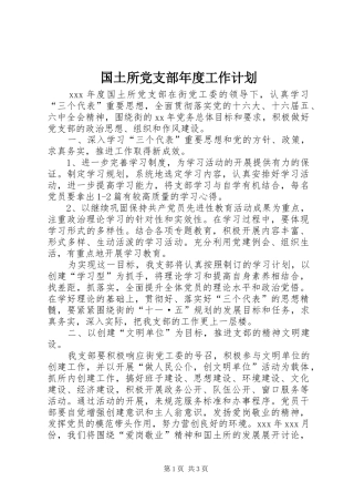国土所党支部年度工作计划 