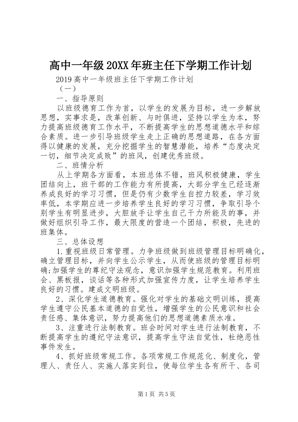高中一年级20XX年班主任下学期工作计划_第1页