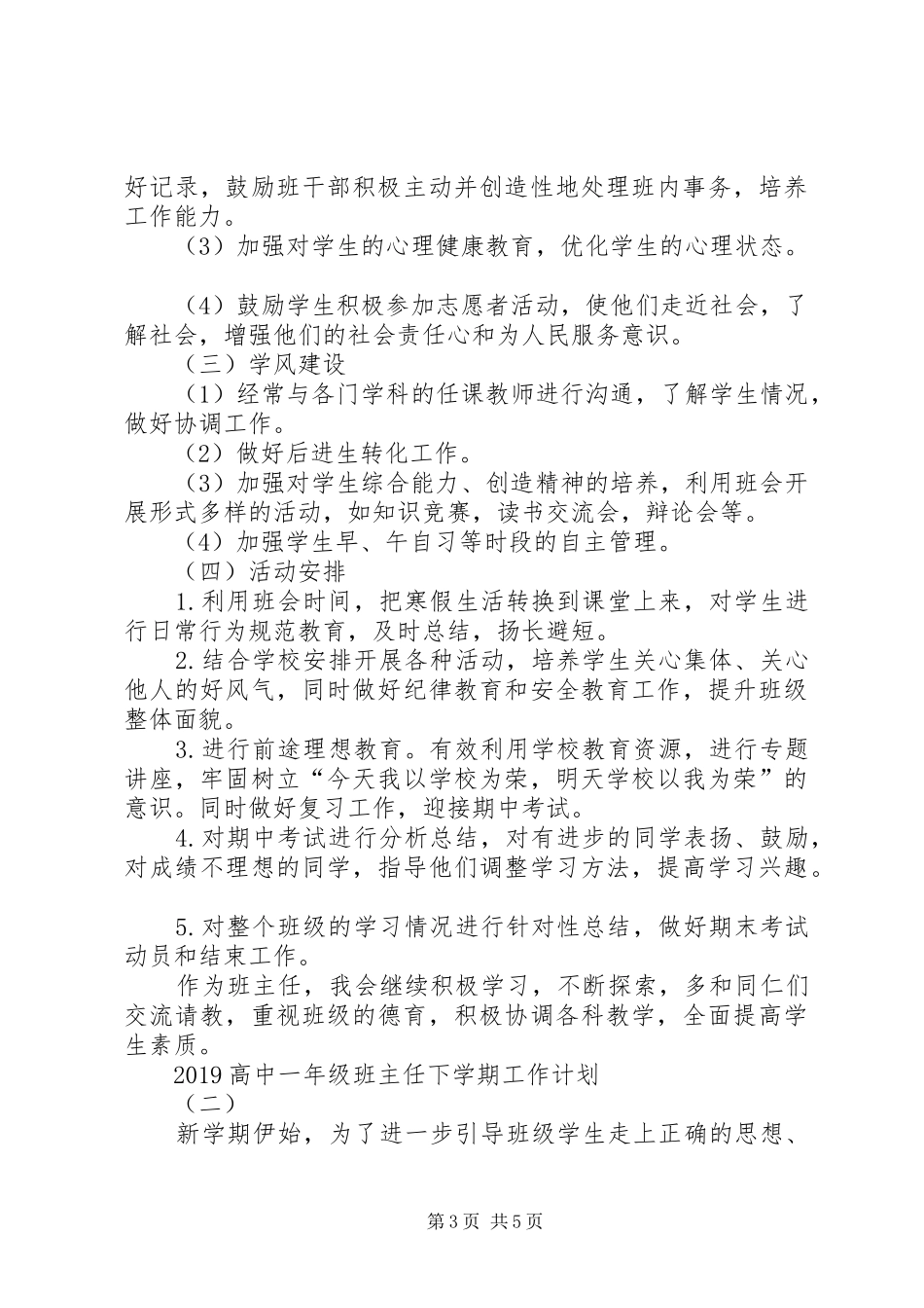 高中一年级20XX年班主任下学期工作计划_第3页