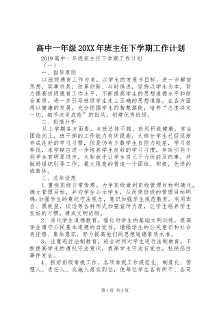 高中一年级20XX年班主任下学期工作计划