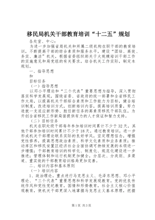 移民局机关干部教育培训“十二五”规划 