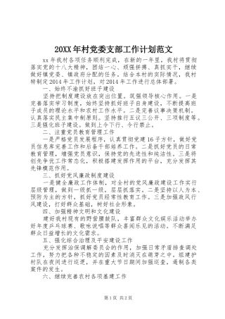 20XX年村党委支部工作计划范文