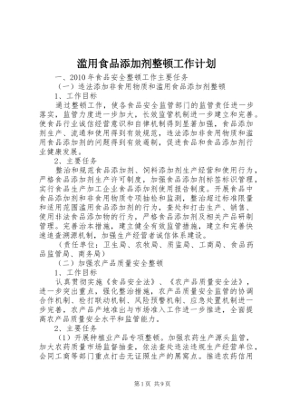滥用食品添加剂整顿工作计划 