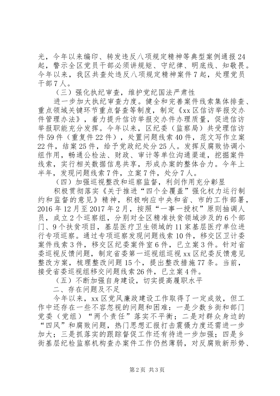 区监察局XX年工作总结和XX年工作计划 _第2页