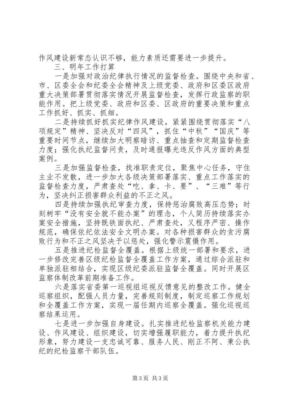 区监察局XX年工作总结和XX年工作计划 _第3页