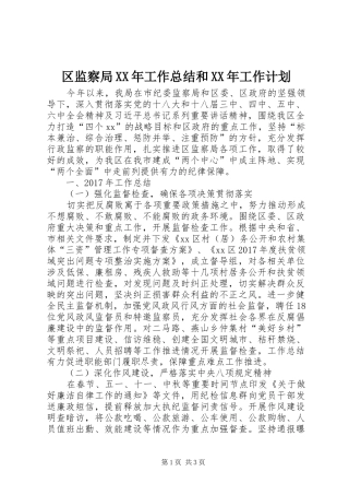 区监察局XX年工作总结和XX年工作计划 