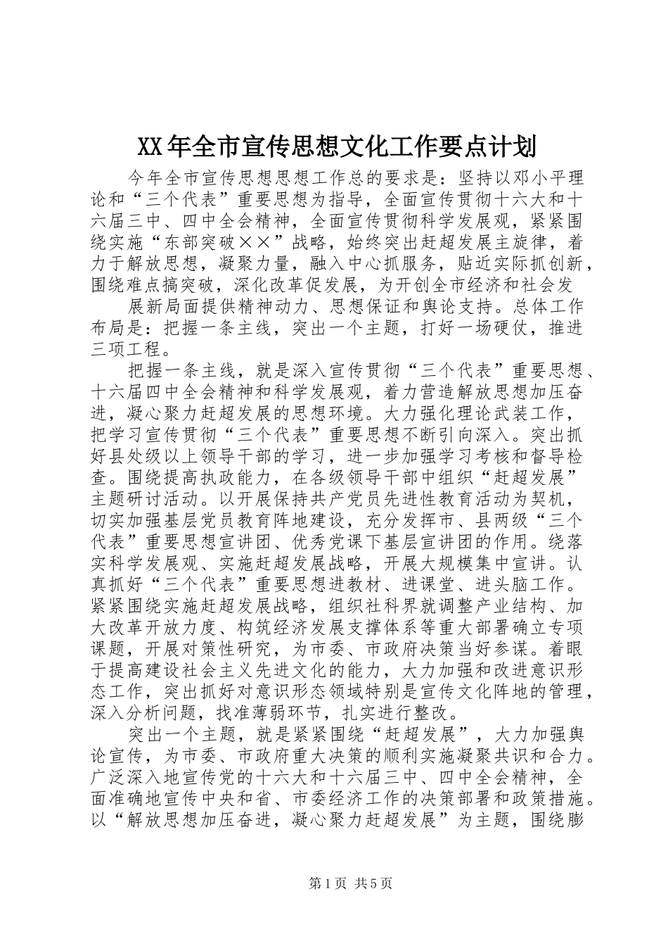 XX年全市宣传思想文化工作要点计划 _第1页