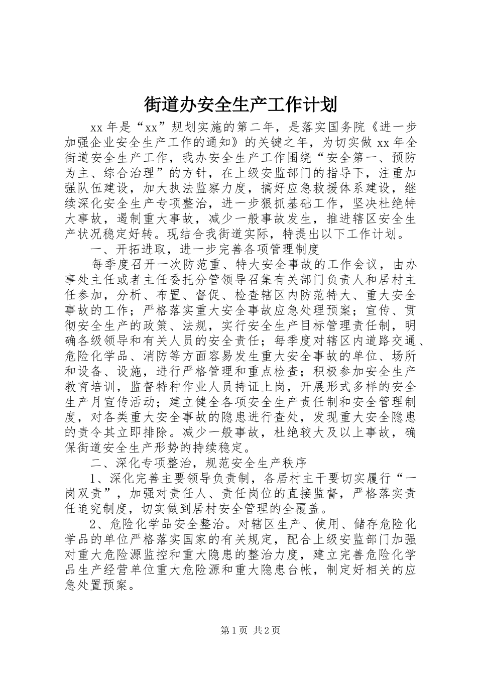 街道办安全生产工作计划 _第1页