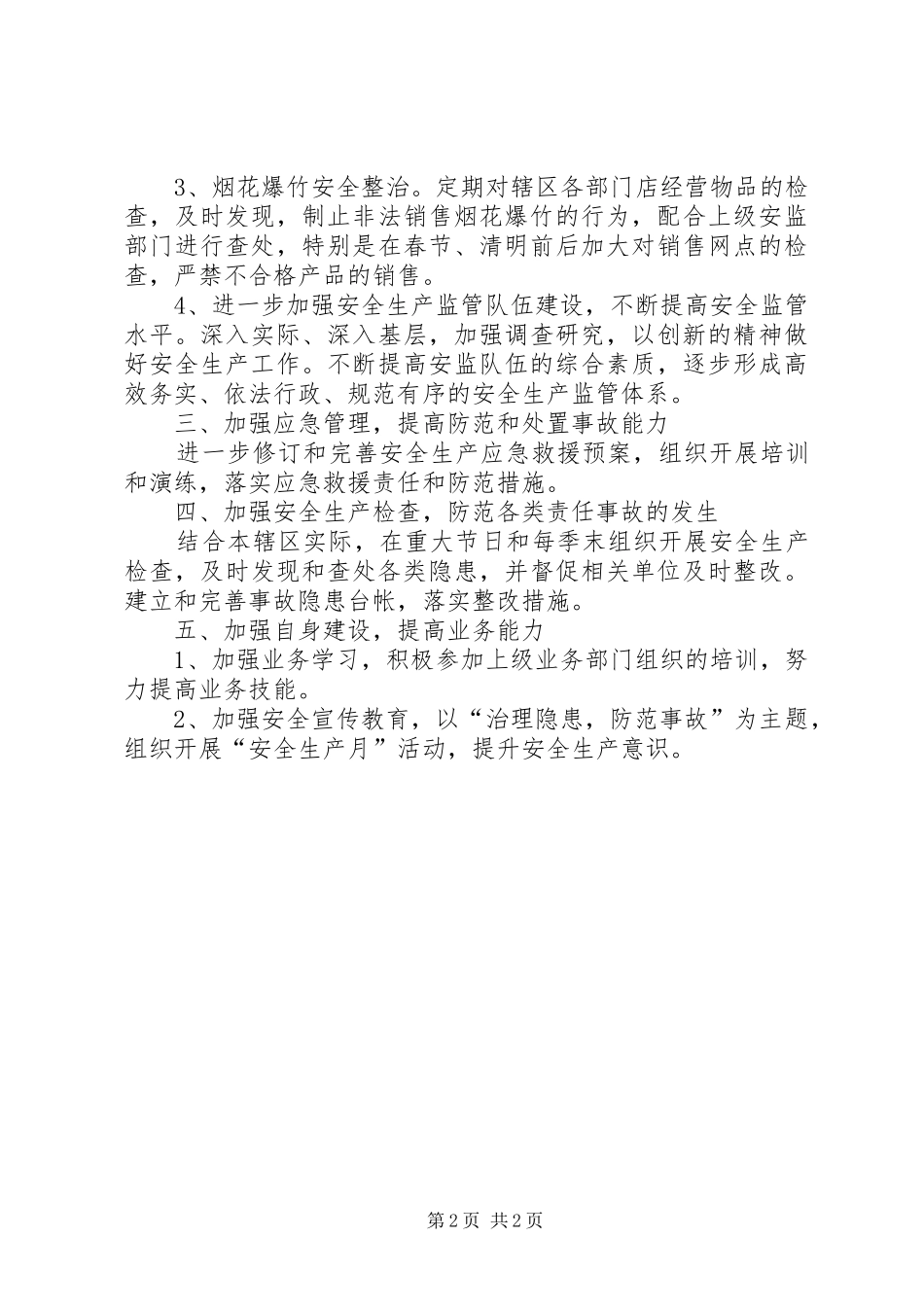 街道办安全生产工作计划 _第2页