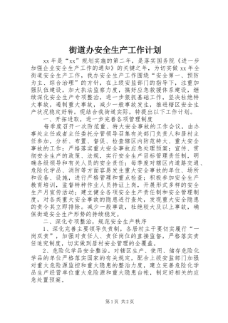 街道办安全生产工作计划 