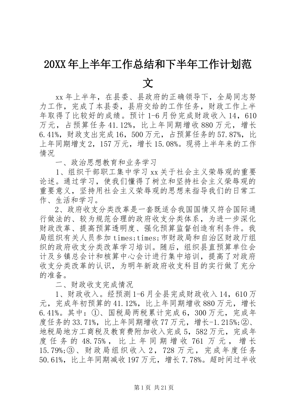20XX年上半年工作总结和下半年工作计划范文_第1页