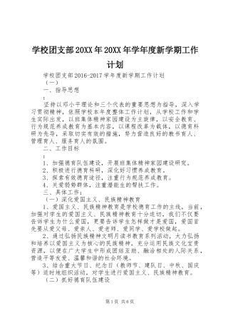 学校团支部20XX年20XX年学年度新学期工作计划
