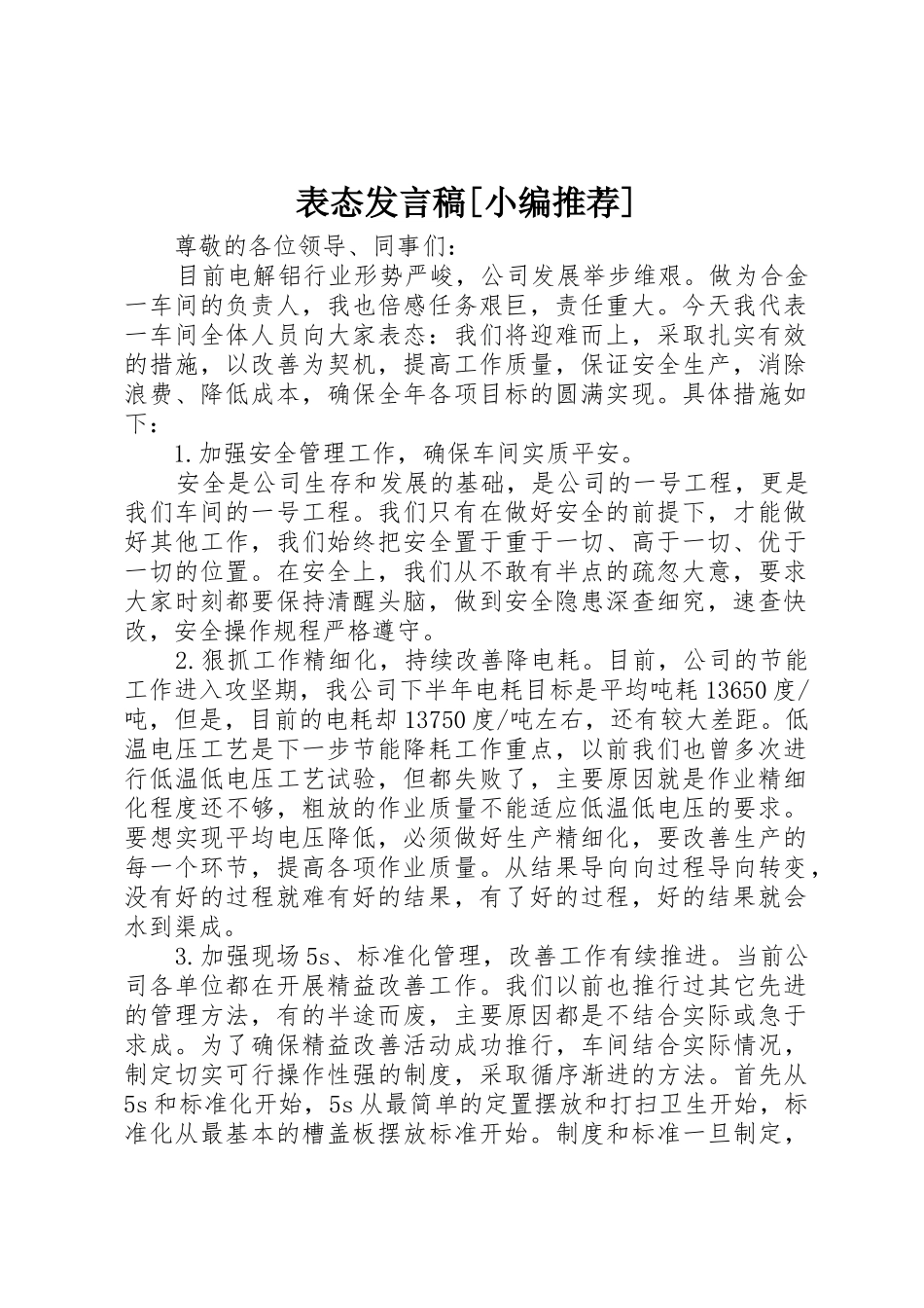 表态发言稿[小编推荐]_第1页