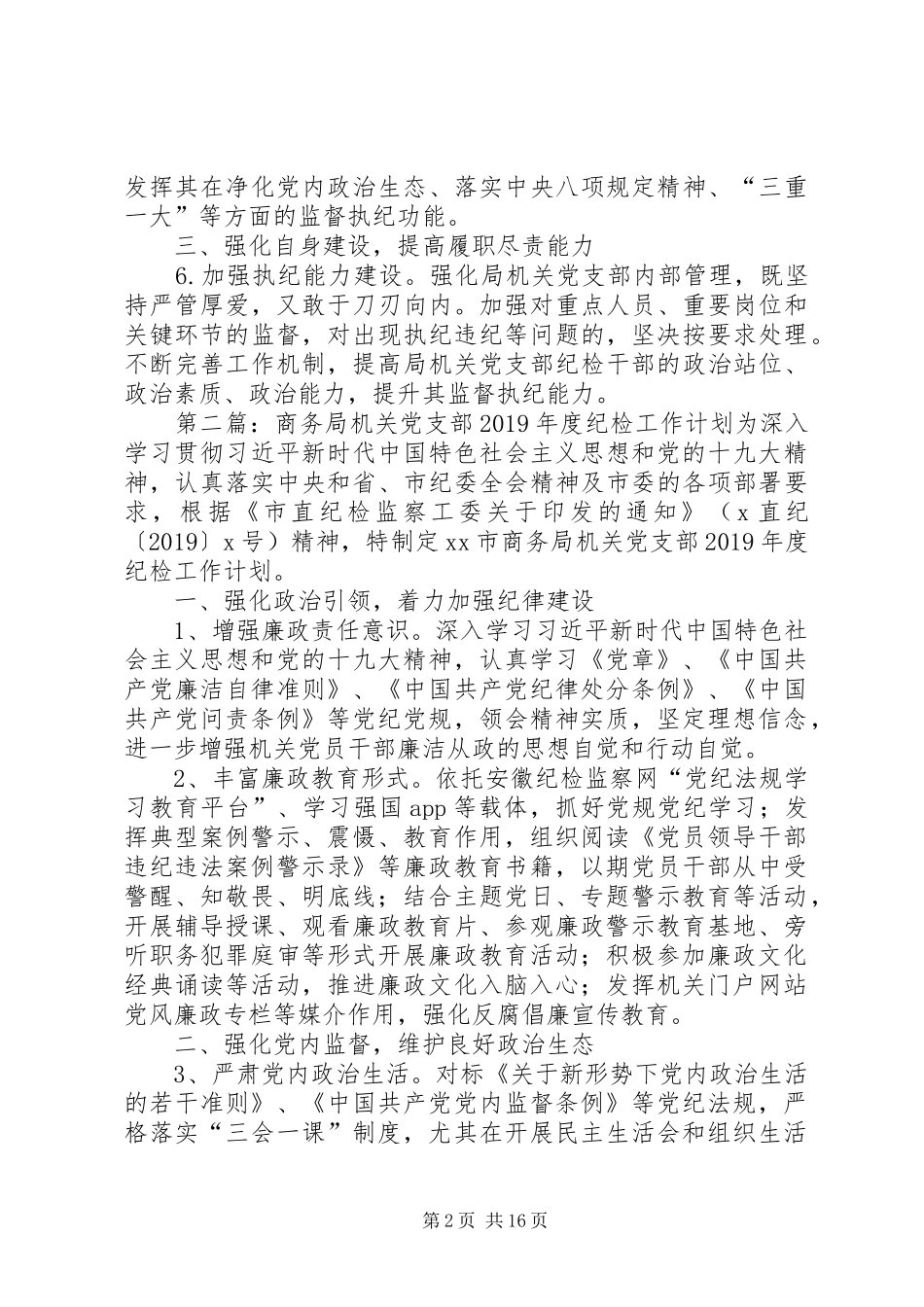 商务局机关党支部XX年度纪检工作计划 _第2页