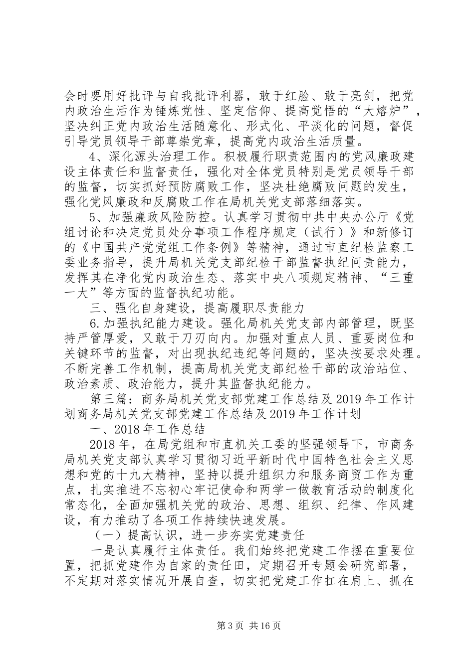 商务局机关党支部XX年度纪检工作计划 _第3页