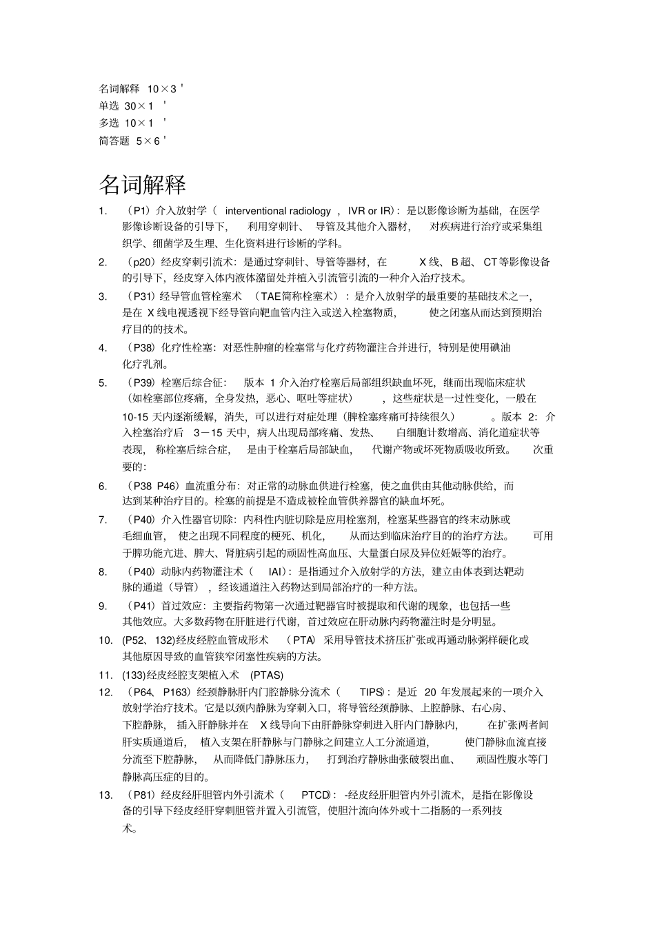 介入名词解释、简答_第1页