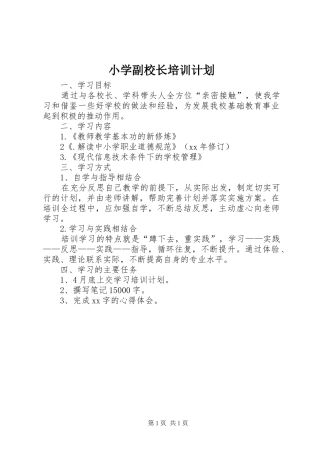 小学副校长培训计划 