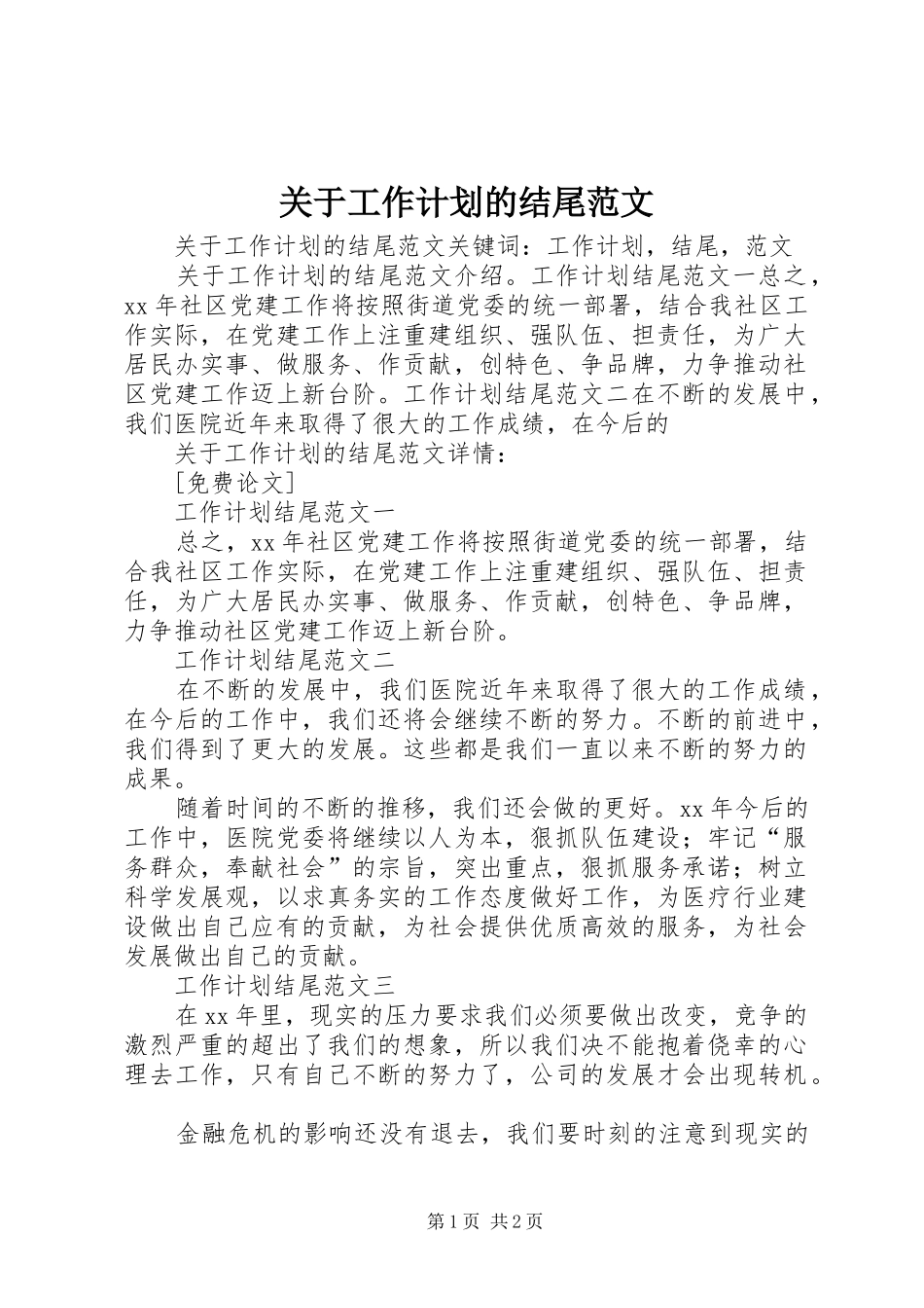 关于工作计划的结尾范文 _第1页