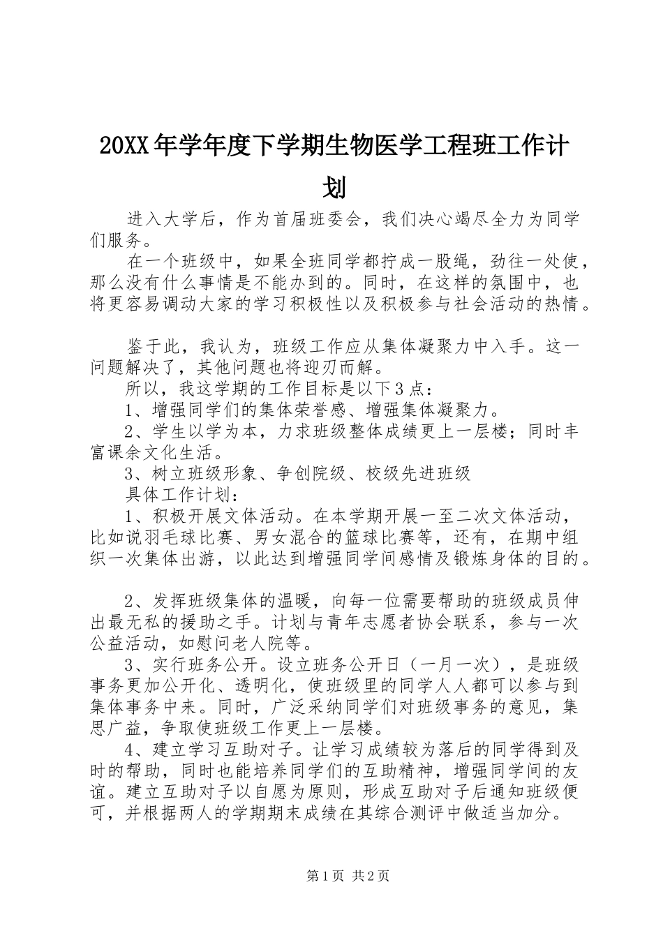 20XX年学年度下学期生物医学工程班工作计划_第1页