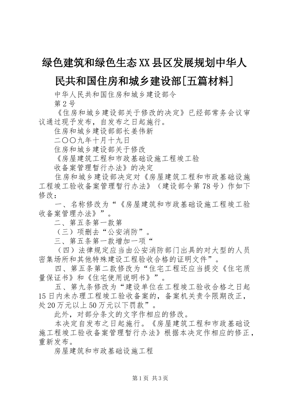 绿色建筑和绿色生态XX县区发展规划中华人民共和国住房和城乡建设部[五篇材料] _第1页