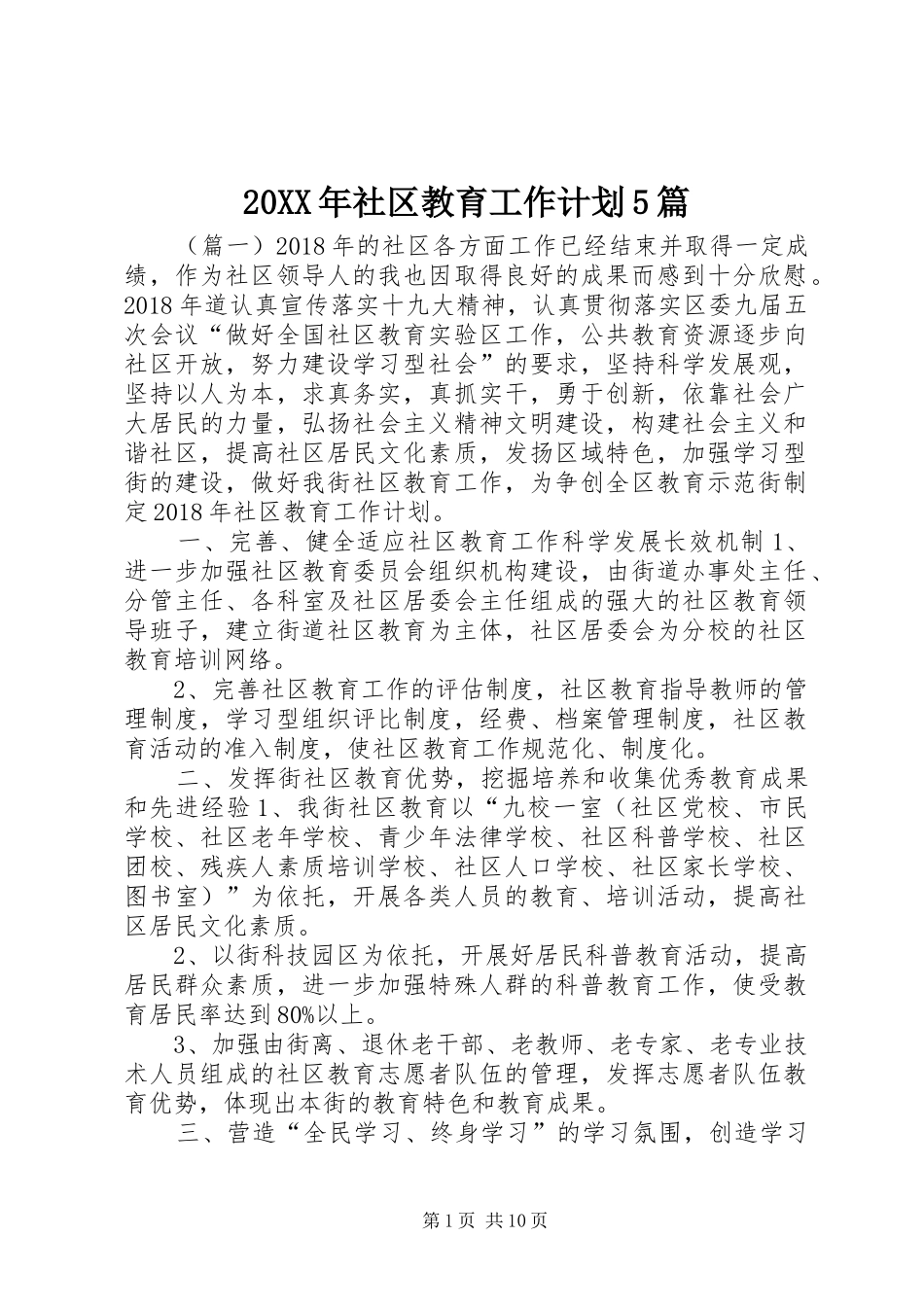 20XX年社区教育工作计划5篇_第1页