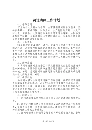 河道清障工作计划 