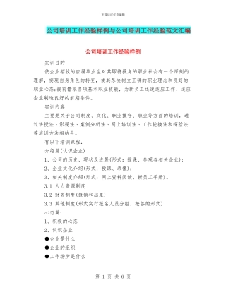 公司培训工作经验样例与公司培训工作经验范文汇编